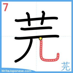 How to write "芫" - stroke 7