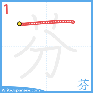 How to write "芬" - stroke 1