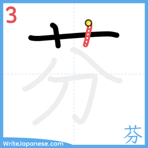 How to write "芬" - stroke 3