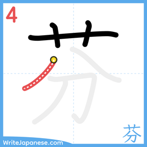 How to write "芬" - stroke 4