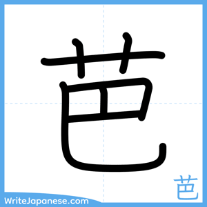 How to write "芭" - complete stroke order