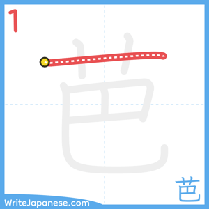 How to write "芭" - stroke 1
