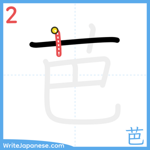 How to write "芭" - stroke 2