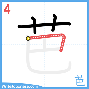 How to write "芭" - stroke 4