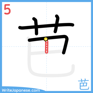 How to write "芭" - stroke 5