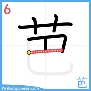 How to write "芭" - stroke 6