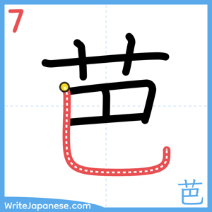 How to write "芭" - stroke 7