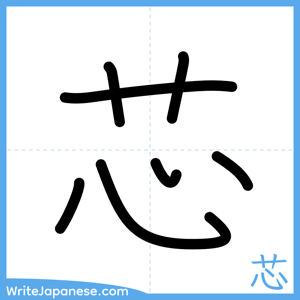 How to write "芯" - complete stroke order
