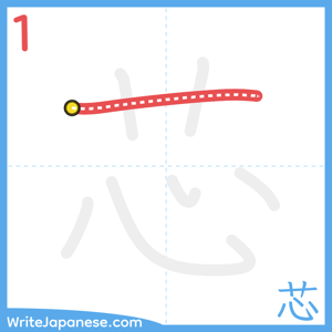 How to write "芯" - stroke 1