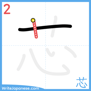 How to write "芯" - stroke 2