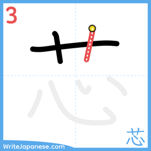 How to write "芯" - stroke 3