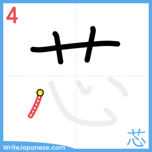 How to write "芯" - stroke 4