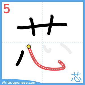How to write "芯" - stroke 5