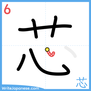 How to write "芯" - stroke 6