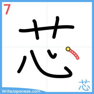 How to write "芯" - stroke 7