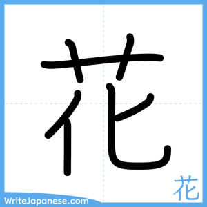 How to write "花" - complete stroke order