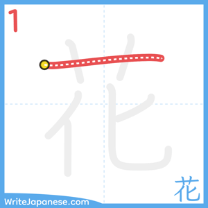 How to write "花" - stroke 1