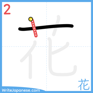 How to write "花" - stroke 2