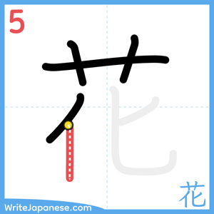 How to write "花" - stroke 5