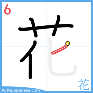 How to write "花" - stroke 6
