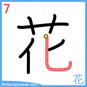 How to write "花" - stroke 7