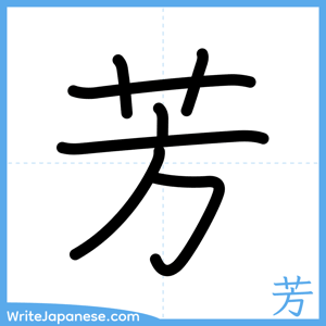How to write "芳" - complete stroke order