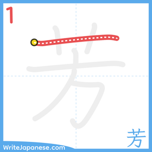 How to write "芳" - stroke 1