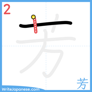 How to write "芳" - stroke 2