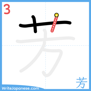 How to write "芳" - stroke 3