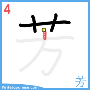 How to write "芳" - stroke 4