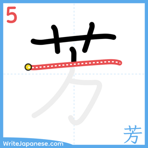 How to write "芳" - stroke 5
