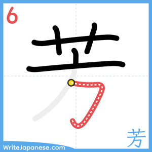 How to write "芳" - stroke 6