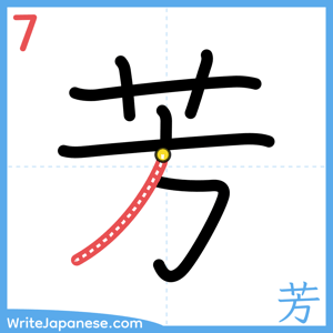 How to write "芳" - stroke 7
