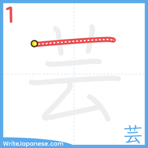 How to write "芸" - stroke 1