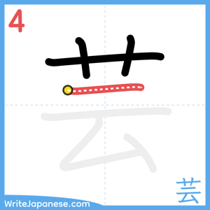 How to write "芸" - stroke 4
