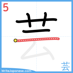 How to write "芸" - stroke 5