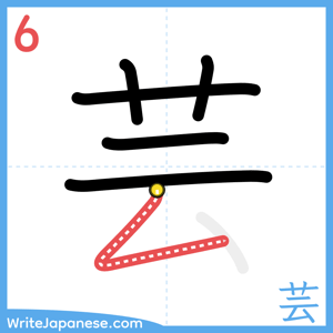 How to write "芸" - stroke 6