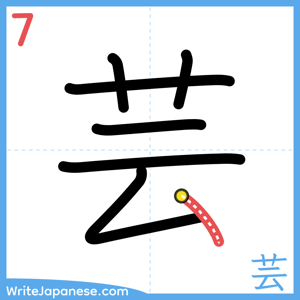 How to write "芸" - stroke 7