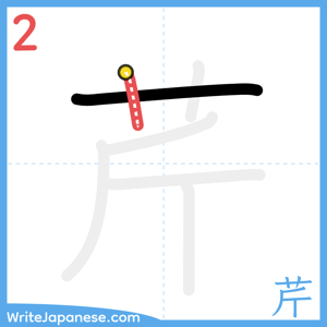 How to write "芹" - stroke 2