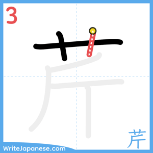 How to write "芹" - stroke 3