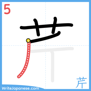 How to write "芹" - stroke 5