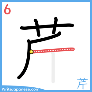 How to write "芹" - stroke 6