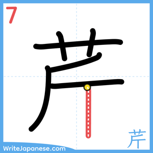 How to write "芹" - stroke 7