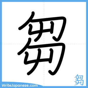 How to write "芻" - complete stroke order