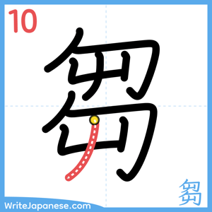 How to write "芻" - stroke 10