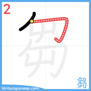 How to write "芻" - stroke 2