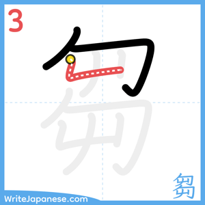 How to write "芻" - stroke 3