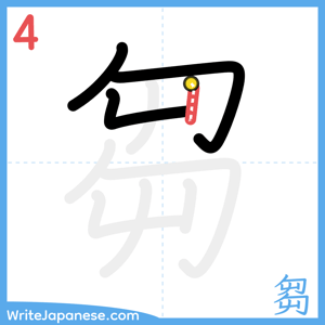 How to write "芻" - stroke 4