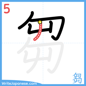 How to write "芻" - stroke 5