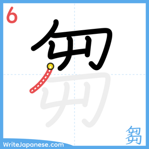 How to write "芻" - stroke 6